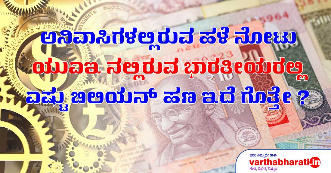 ಅನಿವಾಸಿಗಳಲ್ಲಿರುವ ಹಳೆ ನೋಟು : ಯುಎಇ ನಲ್ಲಿರುವ ಭಾರತೀಯರಲ್ಲಿ ಎಷ್ಟು ಬಿಲಿಯನ್ ಹಣ ಇದೆ ಗೊತ್ತೇ ?